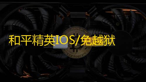 和平精英IOS/免越狱【小莫】辅助